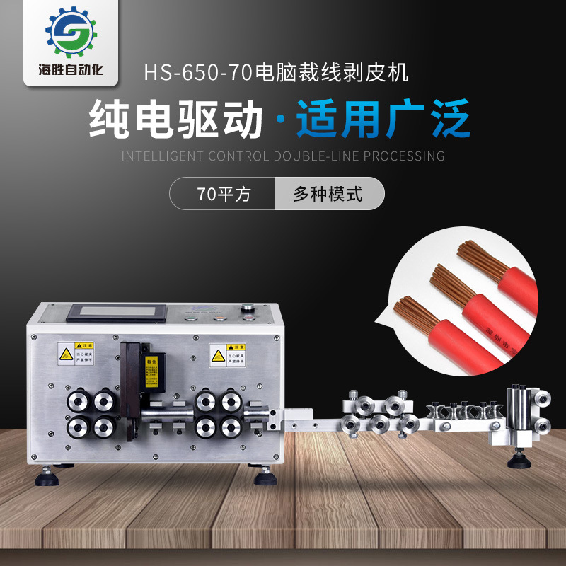 海勝自動化HS-650-70電腦裁線剝皮機